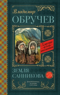 «Земля Санникова»