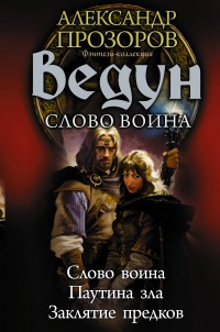 «Ведун. Слово воина»