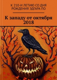 «К западу от октября 2018»