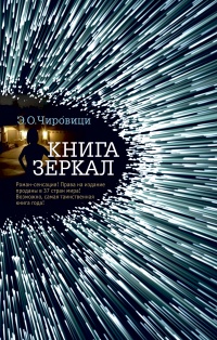 «Книга зеркал»