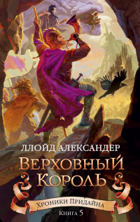 «Хроники Придайна. Книга 5. Верховный король»