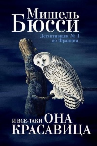 «И все-таки она красавица»