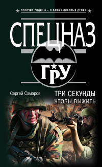 «Три секунды, чтобы выжить»