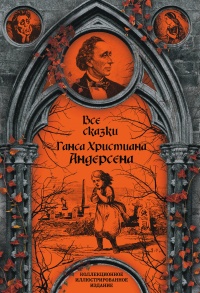 «Все сказки Ганса Христиана Андерсена»