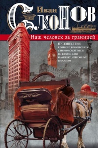 «Наш человек за границей. Путешествия крупного коммерсанта с Никольской улицы по Европе, Азии и Америке, описанные им самим»