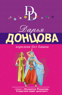 «Королева без башни»