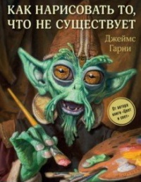 «Как нарисовать то, что не существует»