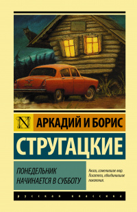 «Понедельник начинается в субботу»