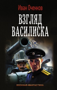 «Взгляд Василиска»