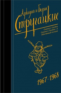 «1967-1968. Сказка о Тройке. Сказка о Тройке-2. Обитаемый остров»