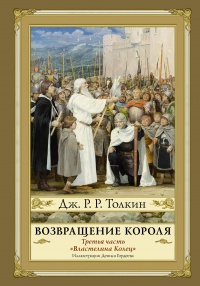 «Властелин Колец. Часть 3. Возвращение Короля»