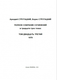 «Полное собрание сочинений. Том двадцать третий. 1978»