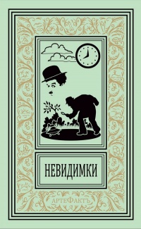 «Невидимки»