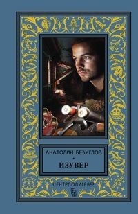 «Изувер»