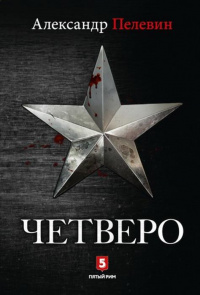 «Четверо»