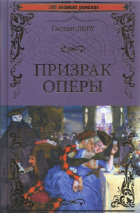 «Призрак оперы»