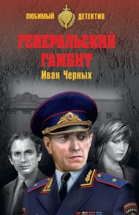 «Генеральский гамбит»