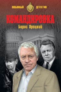 «Командировка»