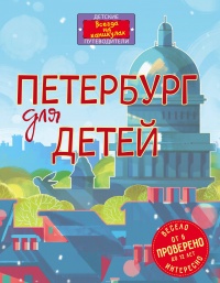 «Петербург для детей. От 6 до 12 лет»