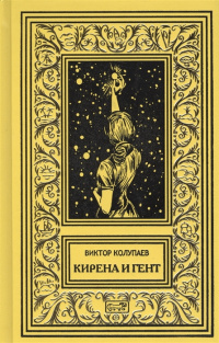 «Кирена и Гент»