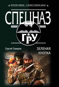 «Зеленая кнопка»