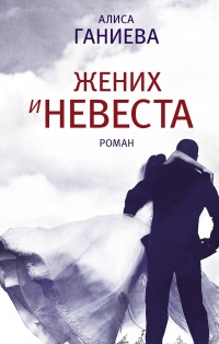 «Жених и невеста»