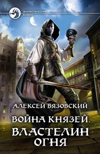 «Война князей. Властелин Огня»