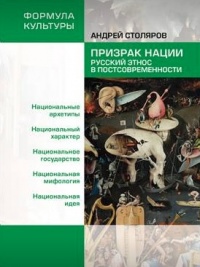 «Призрак нации: русский этнос в постсовременности»