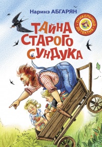 «Тайна старого сундука»