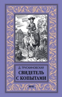 «Свидетель с копытами»