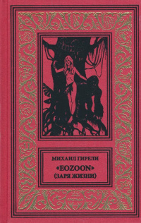 «Eozoon (Заря жизни)»