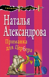 «Приманка для Цербера»