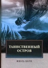 «Таинственный остров»