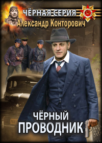 «Чёрный проводник»