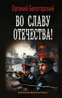 «Во славу Отечества!»