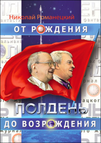 «Полдень: от рождения до возрождения. Воспоминания»