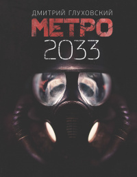 «Метро 2033»