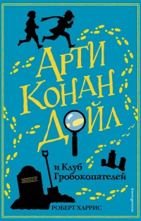 «Арти Конан Дойл и Клуб Гробокопателей»