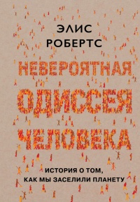 «Невероятная одиссея человека. История о том, как мы заселили планету»