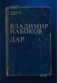 «Комментарий к роману Владимира Набокова "Дар"»