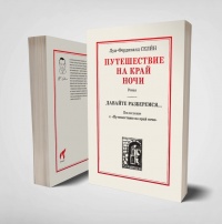 «Путешествие на край ночи»