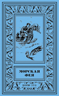 «Морская фея»