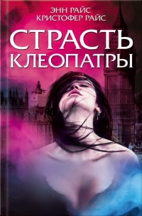 «Страсть Клеопатры»