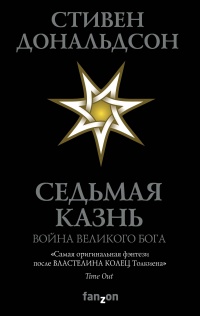 «Седьмая казнь»