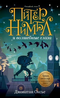 «Питер Нимбл и волшебные глаза»