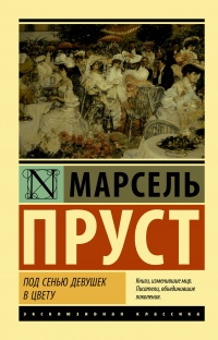 «Под сенью девушек в цвету»