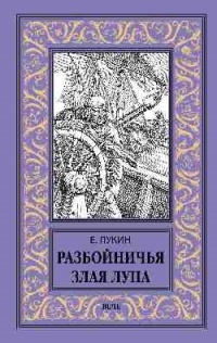 «Разбойничья злая луна»