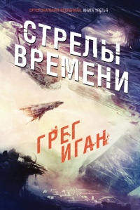 «Стрелы времени»