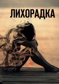 «Лихорадка»