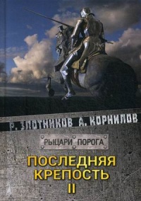 «Последняя крепость. Том II»